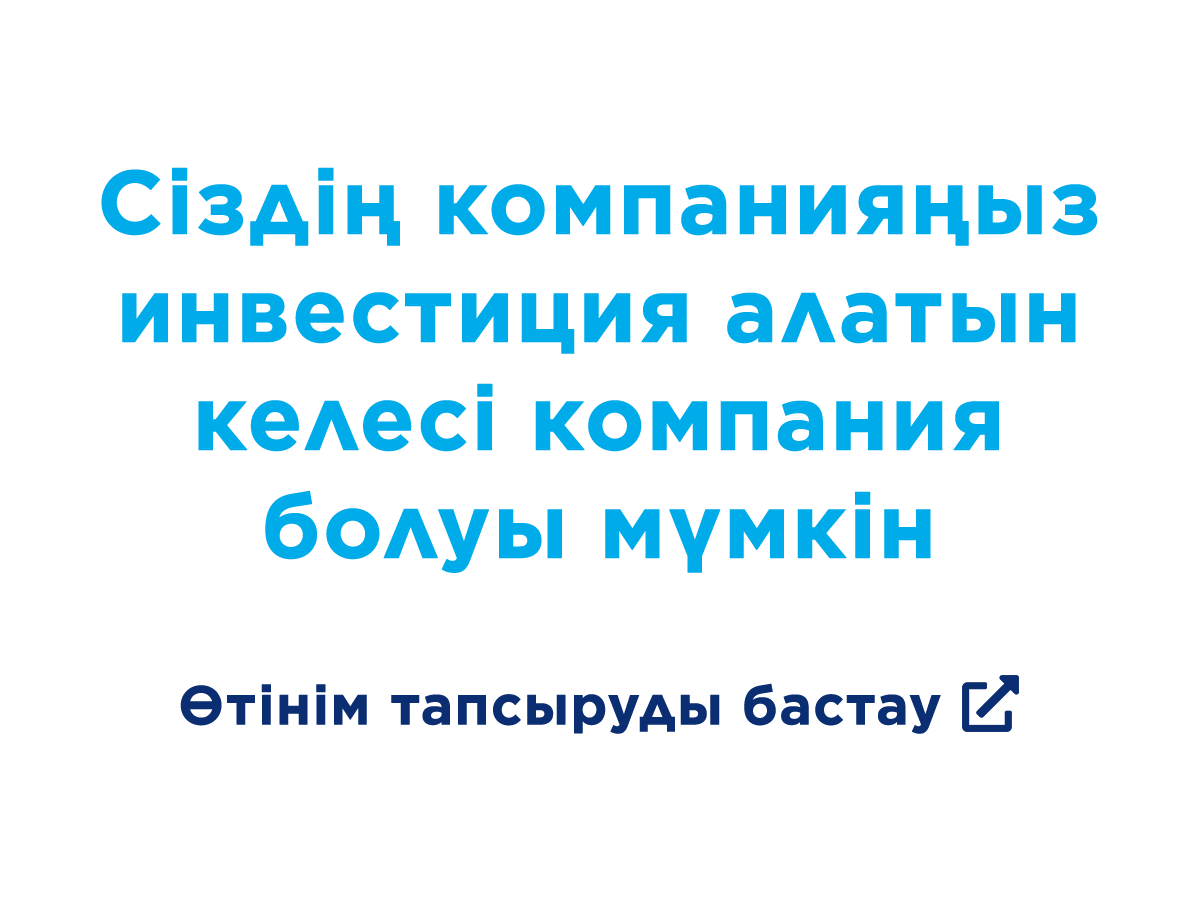 сіздің компанияңыз инвестиция алатын келесі компания болуы мүмкін