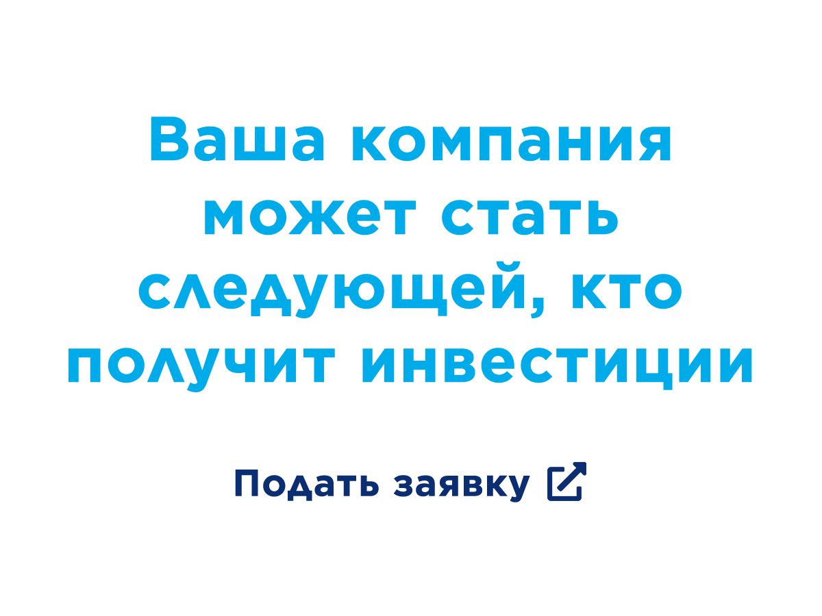 ваша компания может стать следующей, кто получит инвестиции